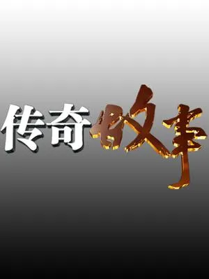 美好的人生