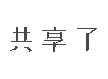 相关推荐