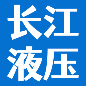 泸州江阳长江液压技术研究所