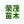 靖州县荣茂苗木有限责任公司_怀化苗木种植|怀化绿化苗木||怀化栽培技术