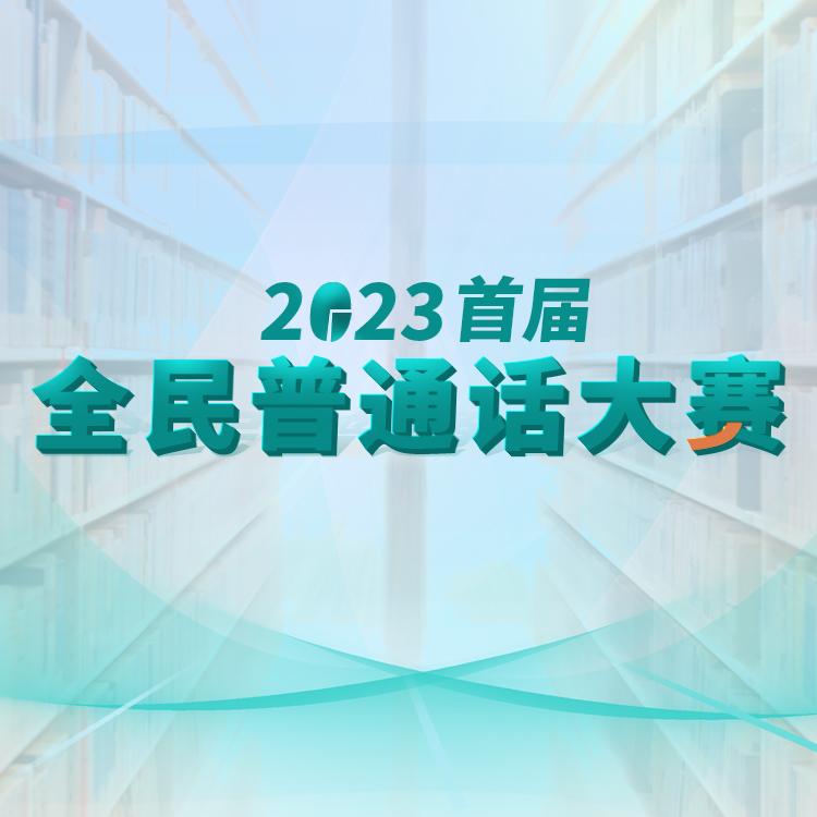 第三届全民普通话大赛官网