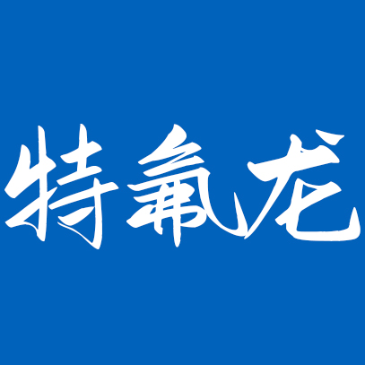 安徽不锈钢抛光|不锈钢表面抛光|铝合金抛光厂家-宣城特氟龙科技有限责任公司