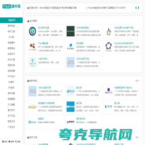 Flash课件网,Flash课件,课件网站,资源素材,课件技术,奇乐多媒体