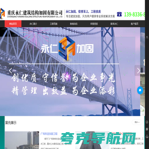重庆永仁建筑结构加固有限公司