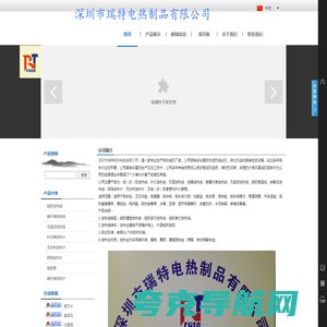 深圳市瑞特电热制品有限公司