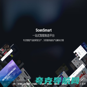 ScenSmart一站式智能制造平台为客户提供完整的产品解决方案|软硬件定制|OEM|ODM|行业方案