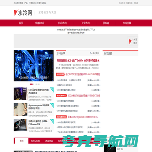 水冷网-cpu水冷散热器_水冷电脑MOD_电脑水冷机箱_水冷厂商信息