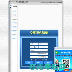 交通违章查询-全国交通违章查询系统-车主在线违章查询网