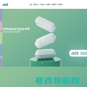 JACE久适-用科技革新天然睡眠的专业寝卧品牌-杭州久适健康科技有限公司