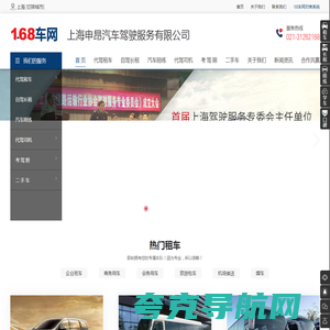 168车网专注上海商务租车,上海大巴租赁的上海代驾租车网