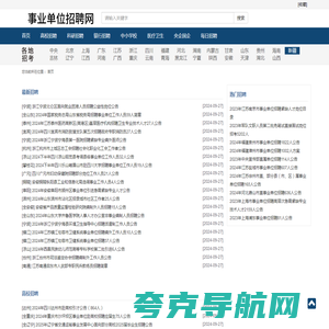 事业单位招聘 - 全国各大事业单位招聘考试 |公务员招聘|社会招聘|事业编招考|公务员考试|报名方式