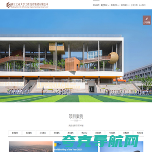 浙江工业大学工程设计集团 - 建筑设计|工程总承包|城市规划|市政工程|风景园林|建筑装饰|