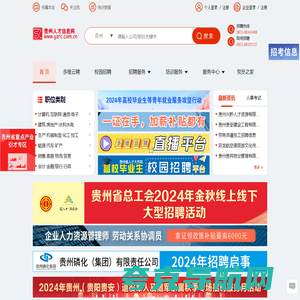 贵州人才信息网(贵州人才网) 贵州、贵阳人才网招聘－－贵州、贵阳人才求职 企业招聘好帮手