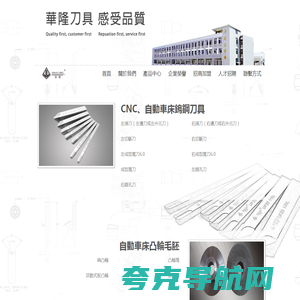 中山市东区华隆五金工具厂,华隆刀具-硬质合金车刀,自动车床车刀,CNC车刀,数控车刀,表业车刀,钮扣业车刀