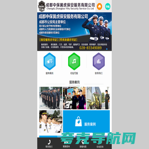 成都中保翼虎保安服务有限公司