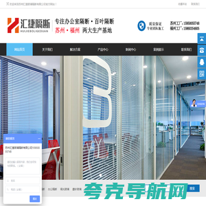 苏州汇捷办公隔断首页-玻璃隔断|双玻百叶隔断|调光玻璃|隔断型材批发