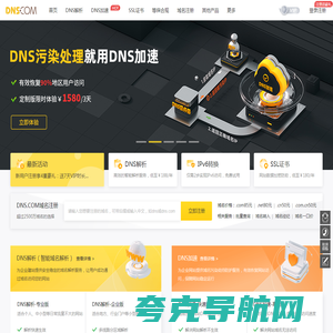 帝恩思-DNS.COM：全球知名数字安全综合服务商-免费DNS解析-云解析-高防CDN-DNS劫持-SSL证书-网站劫持检测-宕机监控-云服务器ECS