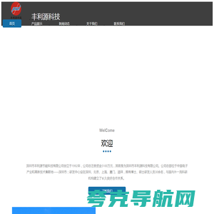 深圳市丰利源科技有限公司北京技术分公司