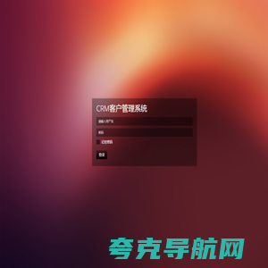 CRM客户管理系统