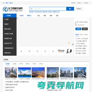 化工机械行业网-化工机械综合服务平台