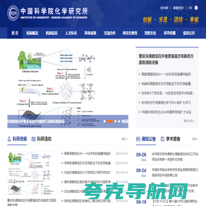 中国科学院化学研究所