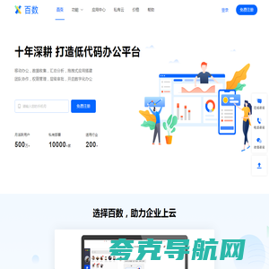 百数 | 低代码一站式企业协同平台