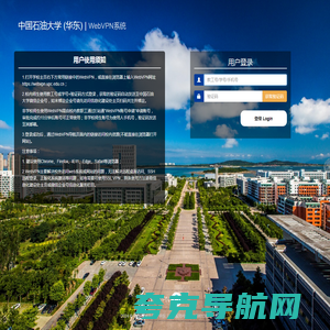 中国石油大学 (华东)  WebVPN