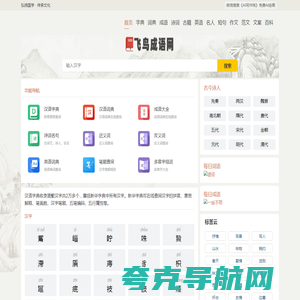飞鸟成语网 - 成语大全 成语故事 成语接龙 成语造句 成语出处