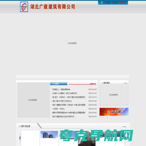 湖北广建建筑有限公司