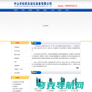 中山市松欣自动化设备有限公司 松欣自动化设备有限公司