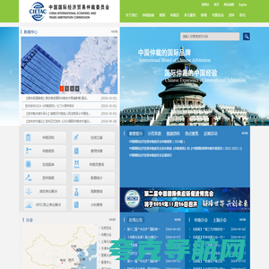 中国国际经济贸易仲裁委员会-中国国际经济贸易仲裁委员会