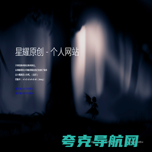 星耀原创 - 个人网站