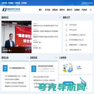 福建省软件行业协会