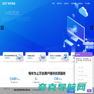 QST青软集团 - 教育与产业衔接的集线器、转换器和变压器