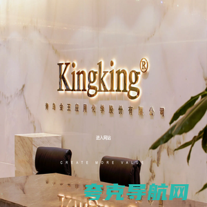 青岛金王应用化学股份有限公司-青岛金王Kingking官网