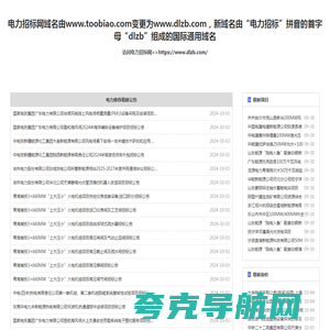 电力招标网_电力系统唯一指定的招投标信息平台！