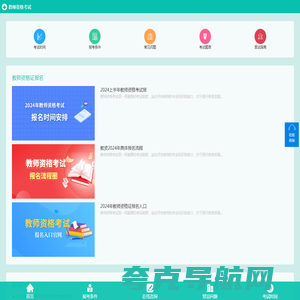 教师资格证报考条件，报名时间，考试报名入口-首页