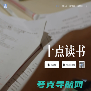 十点读书App | 我们读书，就不孤单