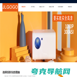 微型激光投影仪_投影机支架_电动投影屏幕定制_幕布_安装_维修-JLGOGO品牌智能家居办公设备