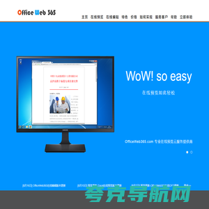 文档在线预览 OfficeWeb365 速度更快的Office在线预览服务