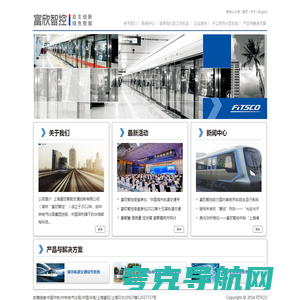 上海富欣智能交通控制有限公司
