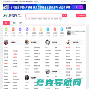 聚民网-更专业的本地分类信息网站