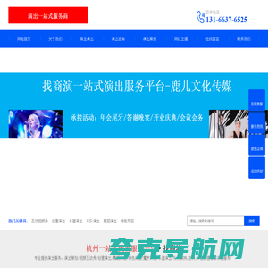 杭州专业演出/演艺公司-找商演一站式服务平台_杭州鹿儿文化传媒