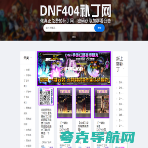 DNF404补丁网-最全dnf游戏补丁-提供地下城与手游补丁-本站所有补丁均为免费下载