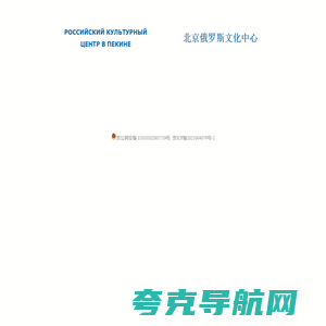 РОССИЙСКИЙ КУЛЬТУРНЫЙ ЦЕНТР В ПЕКИНЕ | 北京俄罗斯文化中心