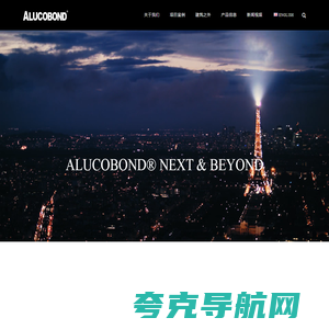 ALUCOBOND_阿鲁克邦_有温度的解决方案提供者_铝复合板_alucore_蜂窝板