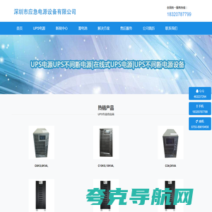 UPS电源生产制造厂,深圳市应急电源设备有限公司,ups不间断电源设备,ups电源厂家联系方式,