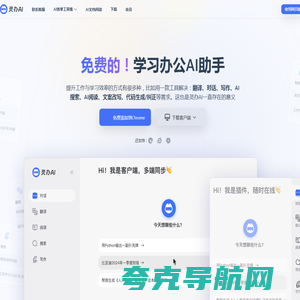 灵办AI：全能AI助手，免费翻译、对话、写作一站式解决方案，助力工作学习效率飙升