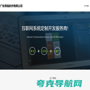 广东真格软件有限公司-网站、小程序、APP定制开发服务商