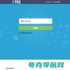 好医生防伪查询系统